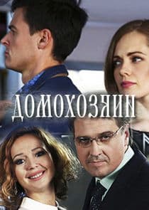 Домохозяин thumbnail