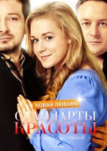 Стандарты красоты thumbnail