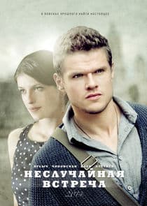 Неслучайная встреча thumbnail