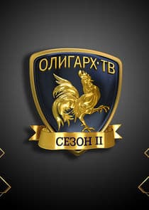 Олигарх-ТВ thumbnail