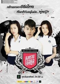 War of High School The Series thumbnail