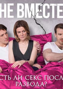 Не вместе thumbnail