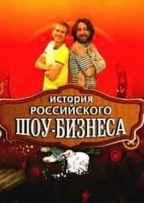 История российского шоу-бизнеса thumbnail
