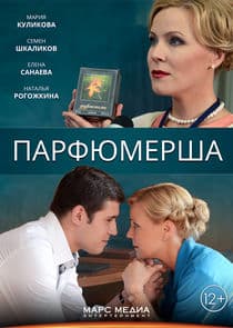 Парфюмерша thumbnail