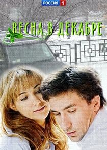 Весна в декабре thumbnail