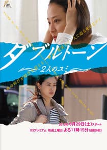 Doubletone: Futari no Yumi thumbnail