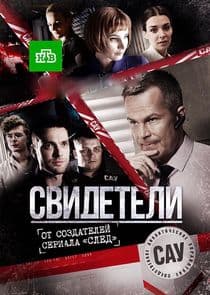 Свидетели thumbnail