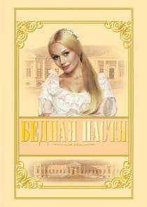 Бедная Настя thumbnail