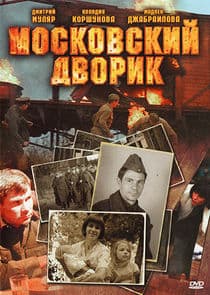 Московский дворик thumbnail
