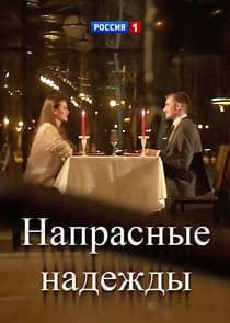 Напрасные надежды thumbnail