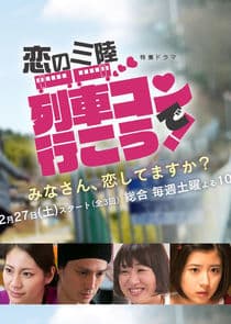 Koi no Sanriku ~ Ressha-kon de Ikou! thumbnail