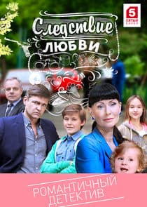 Следствие любви thumbnail