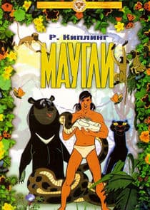 Маугли thumbnail