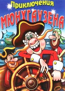 Приключения Мюнхгаузена thumbnail