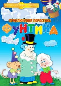 Приключения поросёнка Фунтика thumbnail