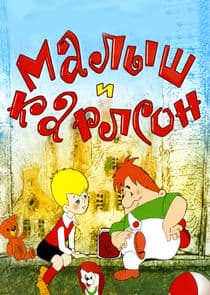 Малыш и Карлсон thumbnail