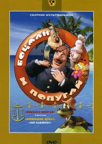 Боцман и попугай thumbnail