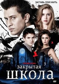 Закрытая школа thumbnail
