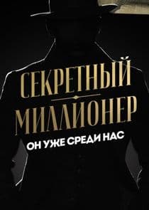 Секретный миллионер thumbnail