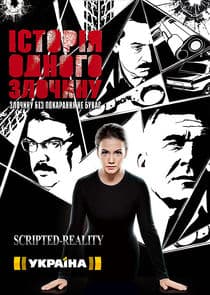 Історія одного злочину thumbnail