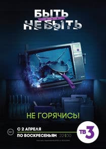 Быть или не быть thumbnail