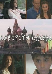 Повороты судьбы thumbnail