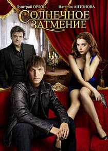 Солнечное затмение thumbnail