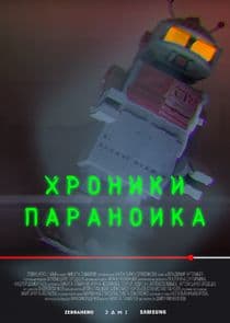 Хроники параноика thumbnail