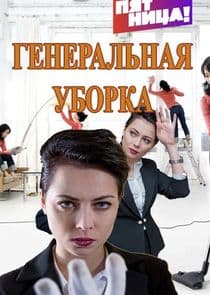Генеральная уборка thumbnail