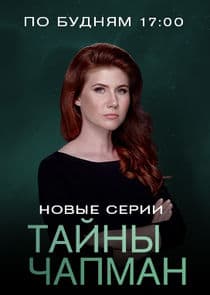 Тайны Чапман thumbnail