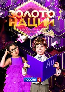 Золото нации thumbnail