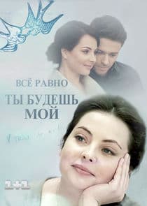 Всё равно ты будешь мой thumbnail