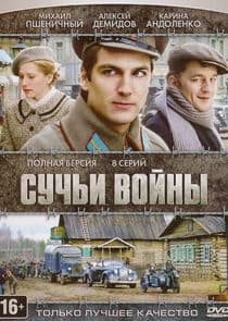 Сучья война thumbnail