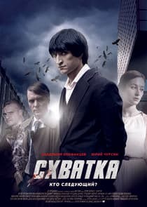 Схватка thumbnail