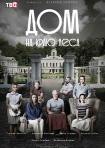 Дом на краю леса thumbnail
