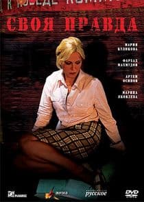 Своя правда thumbnail