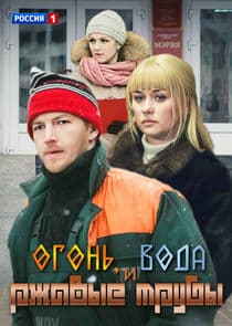 Огонь, вода и ржавые трубы thumbnail