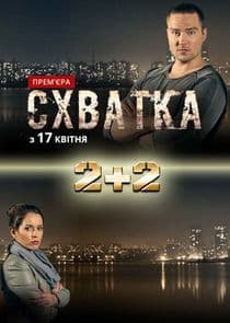 Схватка thumbnail