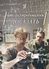 Что и требовалось доказать thumbnail