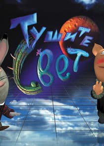 Тушите свет! thumbnail