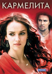 Кармелита thumbnail