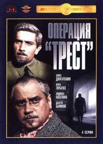 Операция "Трест" thumbnail