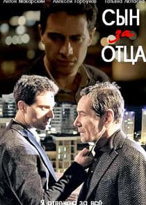 Сын за отца thumbnail