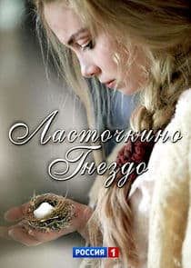 Ласточкино гнездо thumbnail