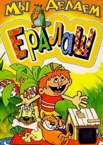 Мы делаем Ералаш thumbnail