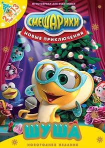 Смешарики. Новые приключения thumbnail