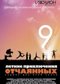 Летние приключения отчаянных thumbnail