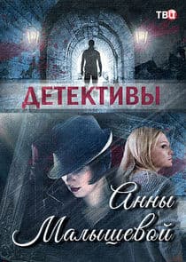 Детективы Анны Малышевой thumbnail
