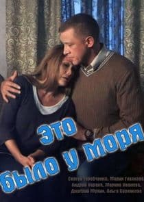 Это было у моря thumbnail