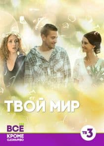 Твой мир thumbnail